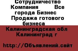 Сотрудничество Компания adho - Все города Бизнес » Продажа готового бизнеса   . Калининградская обл.,Калининград г.